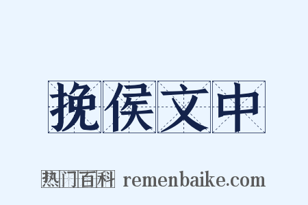 挽侯文中是什么意思的图片
